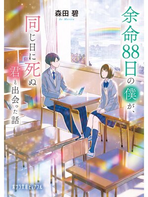 cover image of 【著者メッセージ入り】余命８８日の僕が、同じ日に死ぬ君と出会った話